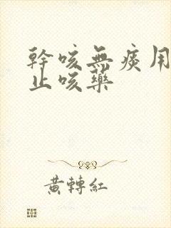 干咳无痰用什么止咳药