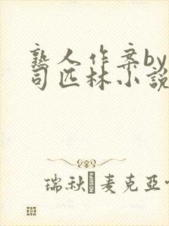 熟人作案by阿司匹林小说