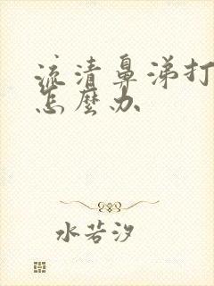 流清鼻涕打喷嚏怎么办