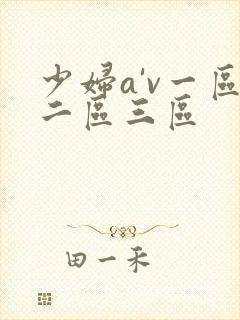 少妇a'v一区二区三区