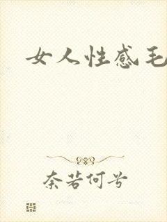 女人性感毛片封面