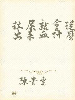 拉屎就会从屁股出来血什么原因了