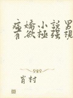 病娇小说男主占有欲极强视频