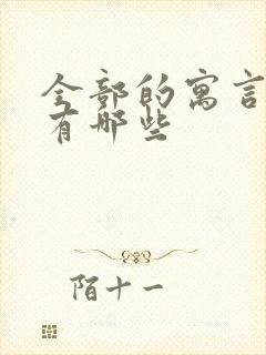 全部的寓言故事有哪些