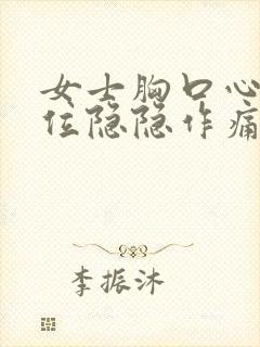 女士胸口心脏部位隐隐作痛