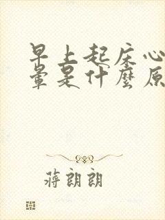 早上起床心慌头晕是什么原因