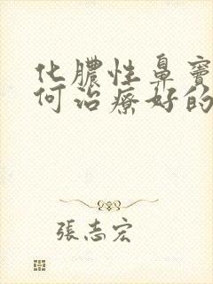 化脓性鼻窦炎如何治疗好的快