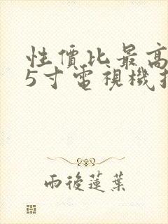 性价比最高的85寸电视机推荐封面