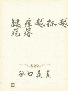 腿痒越抓越痒起疙瘩