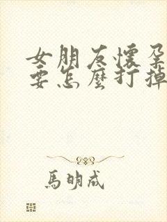 女朋友怀孕不想要怎么打掉