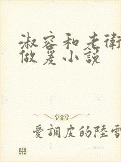 淑容和老卫船上做爰小说