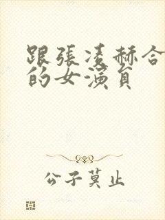 跟张凌赫合作过的女演员