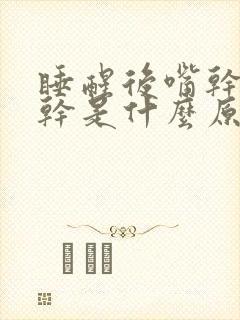 睡醒后嘴干嗓子干是什么原因引起的