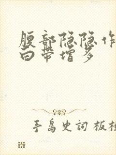 腹部隐隐作痛,白带增多