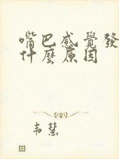 嘴巴感觉发苦是什么原因