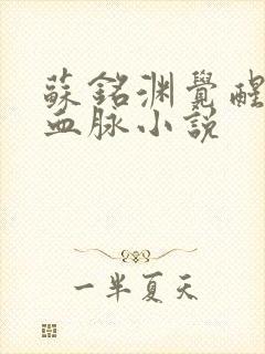 苏铭渊觉醒至尊血脉小说封面