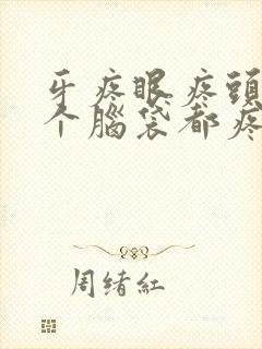 牙疼眼疼头疼半个脑袋都疼是什么原因封面