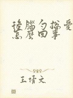 后脑勺总爱出汗怎么回事