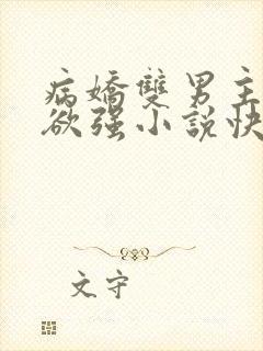 病娇双男主占有欲强小说快穿封面