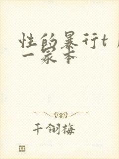 性的暴行t丿刂一冢本