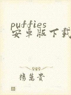 puffies安卓版下载