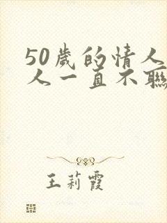 50岁的情人男人一直不联系我什么原因