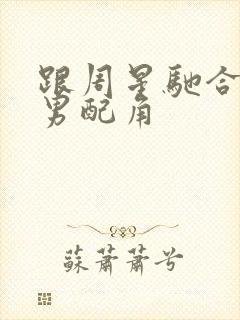 跟周星驰合作的男配角