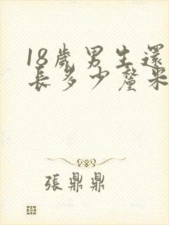 18岁男生还能长多少厘米