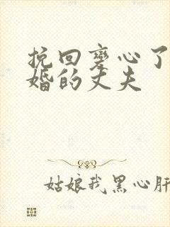 挽回变心了要离婚的丈夫