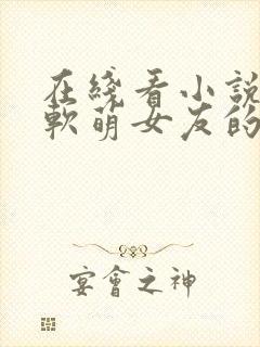 在线看小说我和软萌女友的恋爱日常