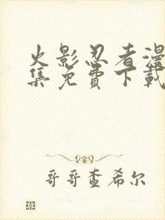 火影忍者漫画全集免费下载