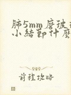 肺5mm磨玻璃小结节什么治疗
