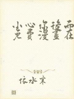 小心你后面漫画免费漫画在线观看