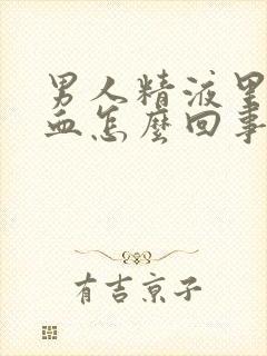 男人精液里面有血怎么回事封面