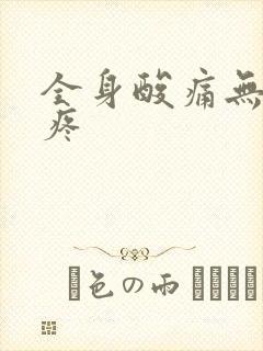 全身酸痛无力头疼