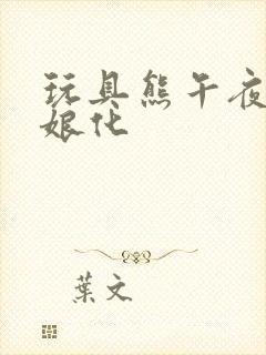 玩具熊午夜后宫娘化