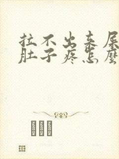 拉不出来屎憋的肚子疼怎么办