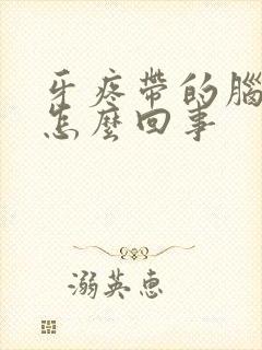 牙疼带的脑袋疼怎么回事封面