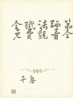 全职法师第七季免费观看全集完整版西瓜封面