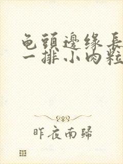 龟头边缘长肉色一排小肉粒