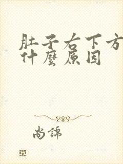 肚子右下方绞痛什么原因