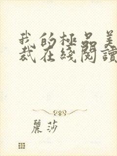 我的极品美女总裁在线阅读