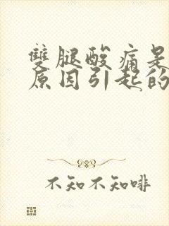 双腿酸痛是什么原因引起的