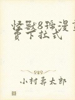 怪兽8号漫画免费下拉式