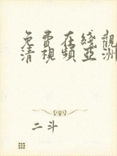 免费在线观看高清视频亚洲