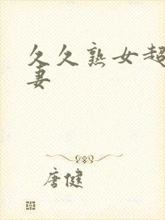 久久熟女超碰人妻