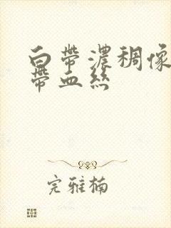 白带浓稠像鼻涕带血丝