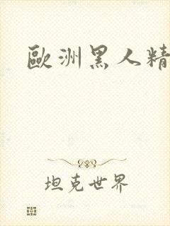 欧洲黑人精品
