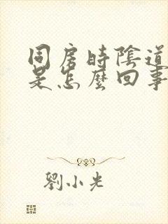 同房时阴道没水是怎么回事封面