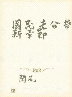 国民老公带回家新章节